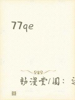 77qe封面