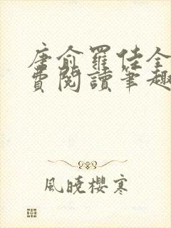 唐俞罗佳全文免费阅读笔趣阁