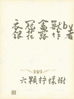 衣冠禽兽by金银花露作者简介封面