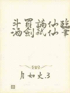 斗罗谪仙临尘,酒剑弑仙笔趣阁