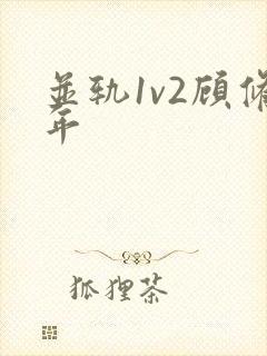 并轨1v2顾修年封面