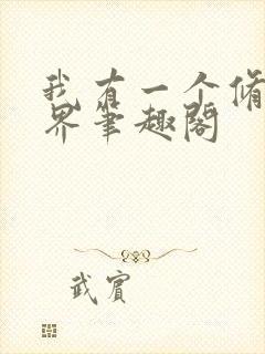 我有一个修仙世界笔趣阁