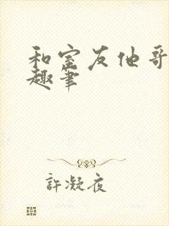 和室友他哥交易趣笔