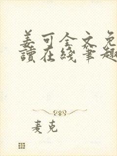 姜可全文免费阅读在线笔趣阁封面