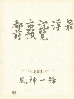 都市沉浮最快超前预览封面