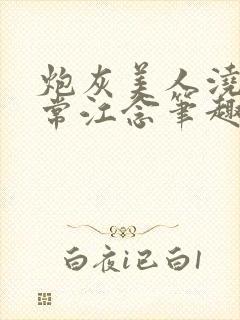 炮灰美人浇灌日常江念笔趣阁