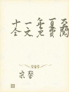 十一年夏至小说全文免费阅读