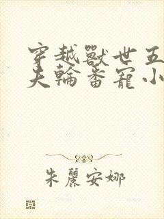 穿越兽世五个兽夫轮番宠小说