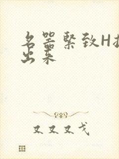 名器紧致H拔不出来