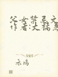 父女禁忌文合集作者:大橘为重