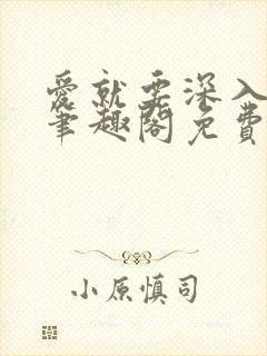 爱就要深入浅出笔趣阁免费阅读