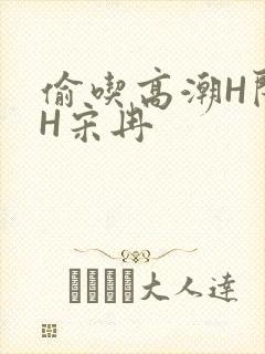 偷吃高潮H闺蜜H宋冉