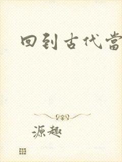 回到古代当兽医封面