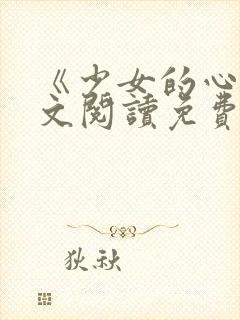 《少女的心》原文阅读免费