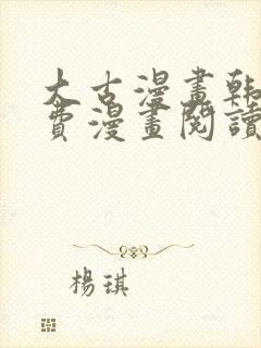 大古漫画韩漫免费漫画阅读网