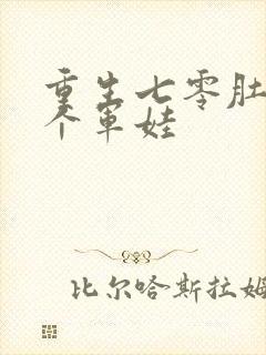 重生七零肚子两个军娃封面