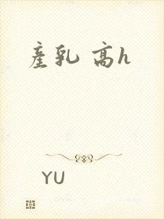 产乳 高h
