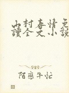 山村春情免费阅读全文小说
