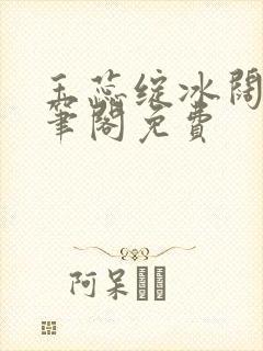 玉蕊绽冰阔落趣笔阁免费