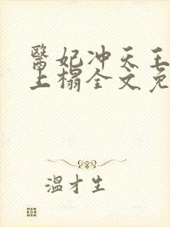 医妃冲天王爷请上榻全文免费阅读