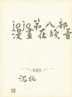 jojo第八部漫画在线看免费下拉式