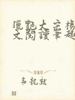 猎艳大宋杨门全文阅读笔趣阁