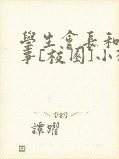 学生会长和小干事[校园]小松鼠