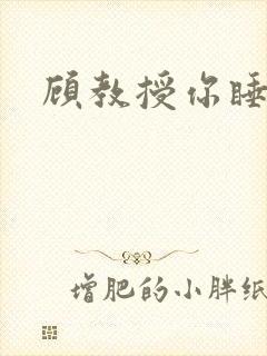 顾教授你睡了吗