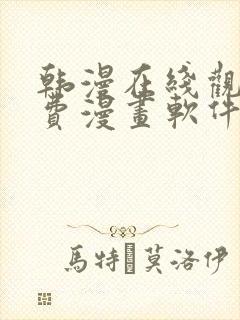 韩漫在线观看免费漫画软件