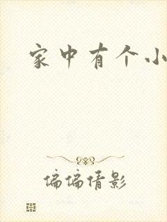 家中有个小姨子
