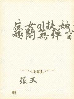 庶女gl扶她笔趣阁无弹窗免费阅读封面