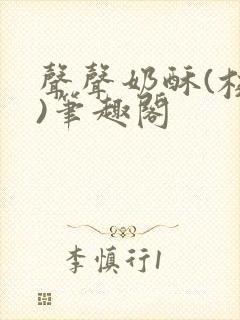 声声奶酥(校园)笔趣阁