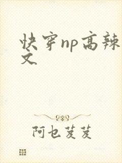 快穿np高辣h文封面