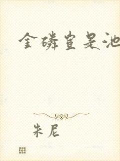 金磷岂是池中物