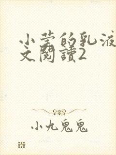 小莹的乳液计全文阅读2