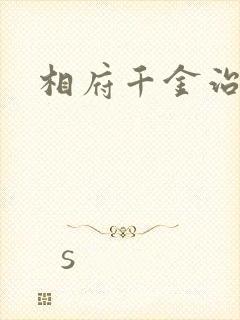 相府千金治病记