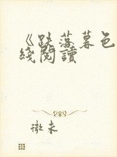 《跌落暮色》在线阅读