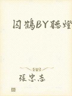 囚鹤BY听灯