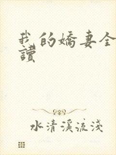 我的娇妻全文阅读