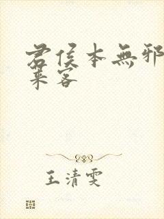 君侯本无邪 蓬莱客