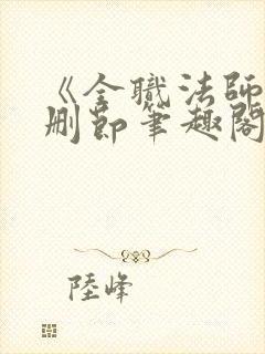 《全职法师》无删节笔趣阁