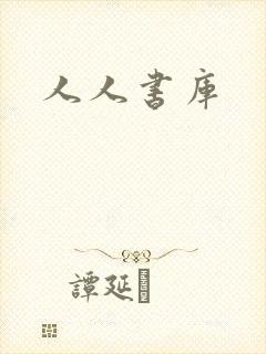 人人书库