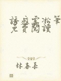 诱瘾雾凇笔趣阁免费阅读封面