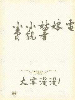 小小姑娘电影免费观看