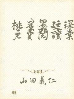 桃蜜墨廷琛全文免费阅读棠梨煎雪