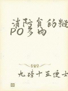 消防员的糙汉文PO多肉