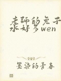 老师的兔子好软水好多wen