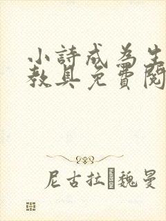小诗成为生物课教具免费阅读