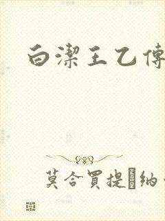 白洁王乙传说