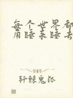 每个世界都被主角睡来睡去可乐饼